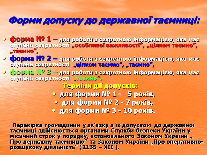 Форми допуску до державної таємниці:  форма № 1 – для роботи з секретною